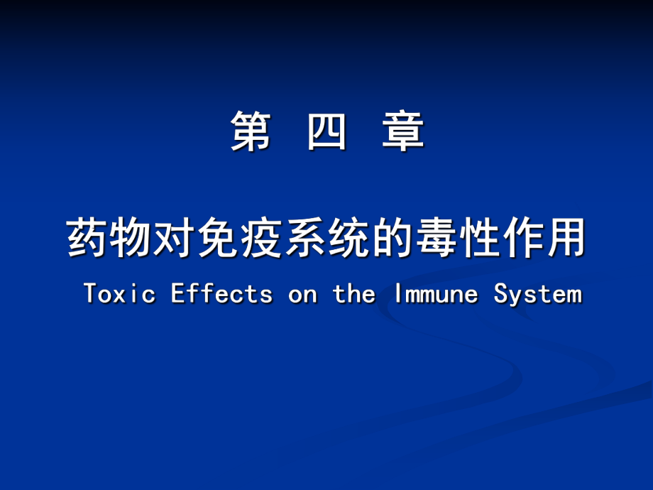 药物毒理学：第4章 药物对免疫系统的毒性作用_第1页