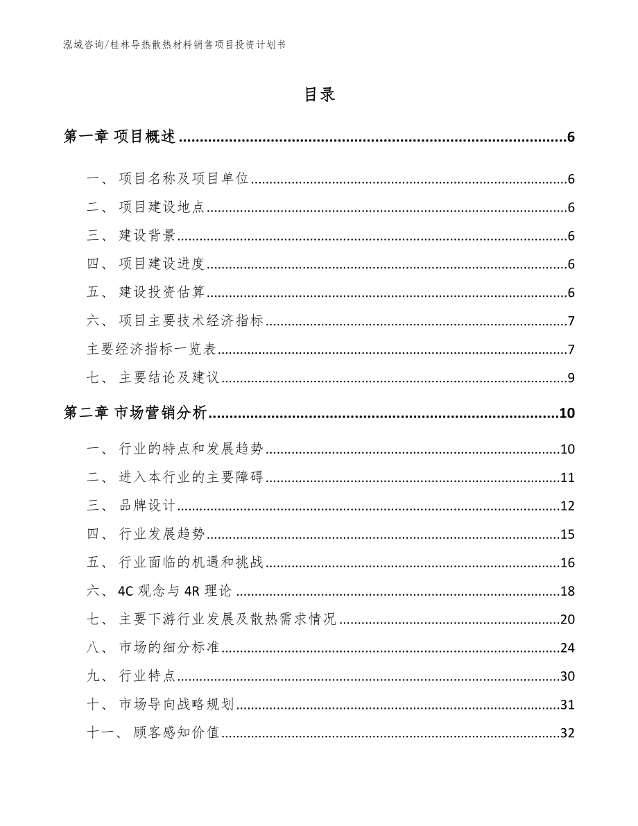 桂林导热散热材料销售项目投资计划书模板参考_第1页