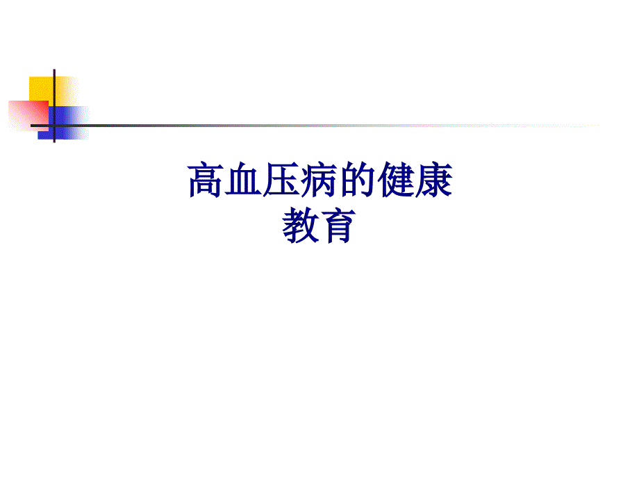 医学高血压病的健康教育专题PPT培训课件_第1页