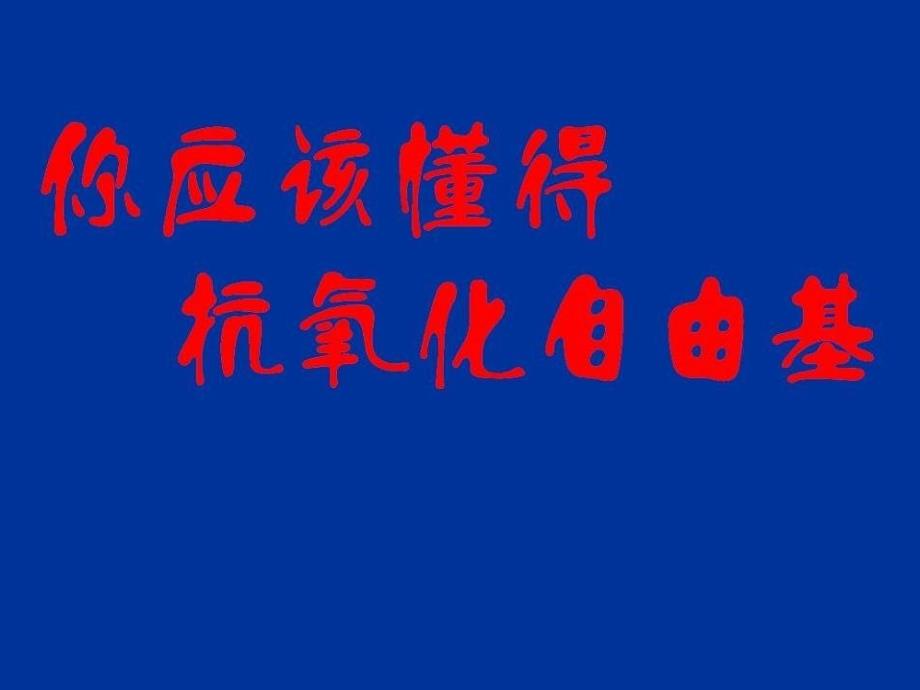 你应该懂得抗氧化自由基课件_第1页