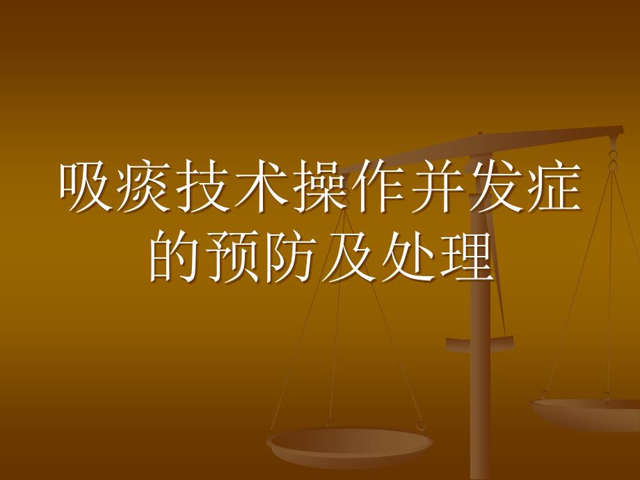 吸痰技术操作并发症的预防及处理课件_第1页