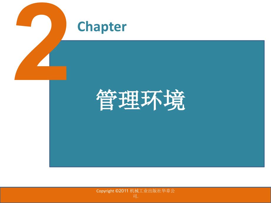 《管理学原理与实践》(第7版)中文第2章课件_第1页