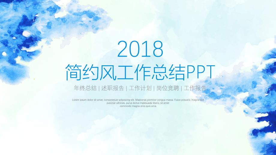 2018蓝色水墨简约风商务年终总结工作计划【优质ppt通用模板】_第1页