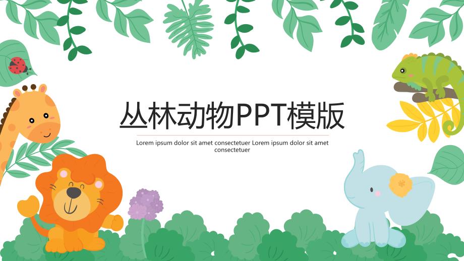 ppt模板课件：丛林动物PPT模版_第1页