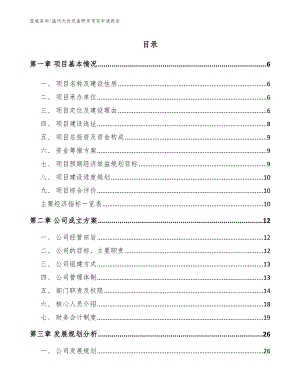 温州光伏设备研发项目申请报告【模板参考】