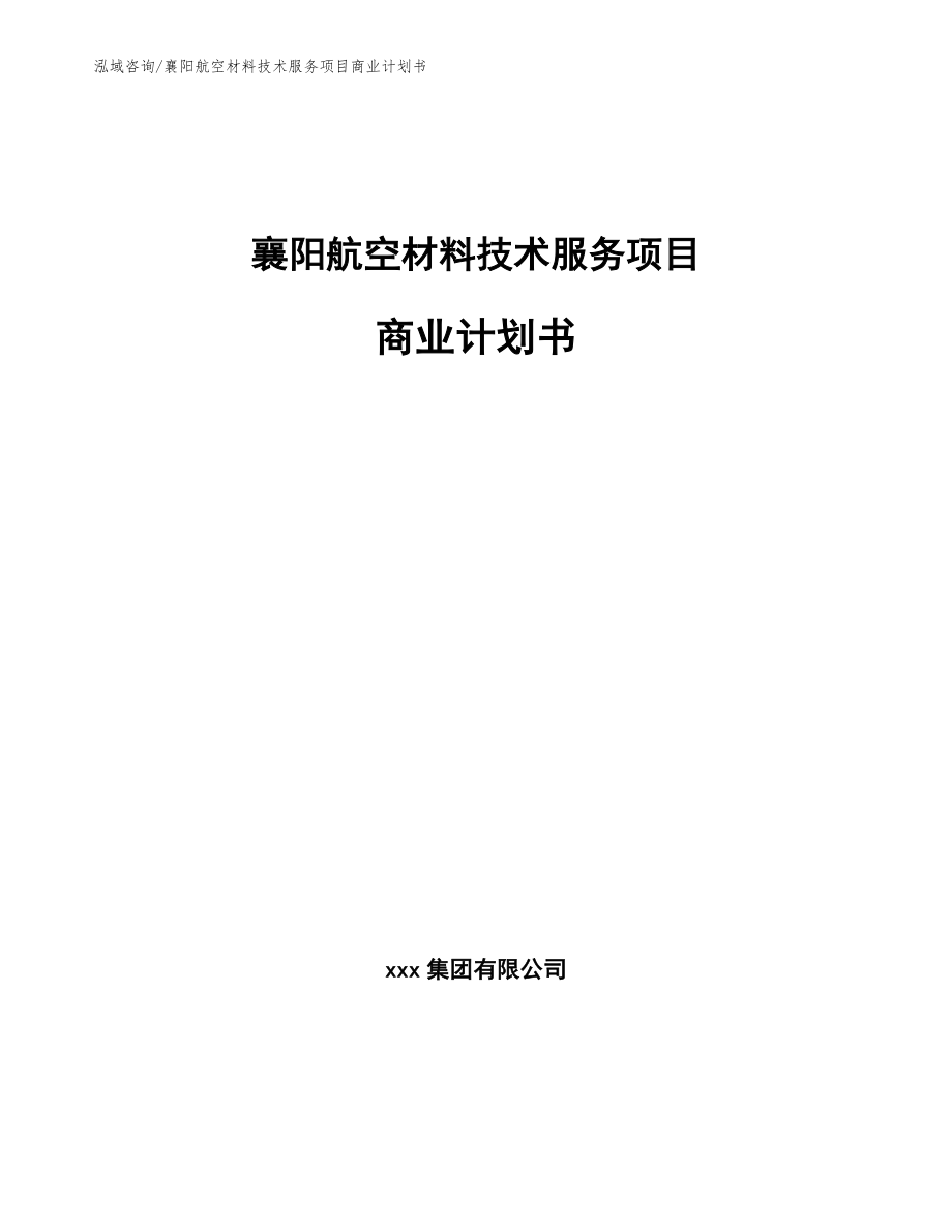 襄阳航空材料技术服务项目商业计划书（模板参考）_第1页