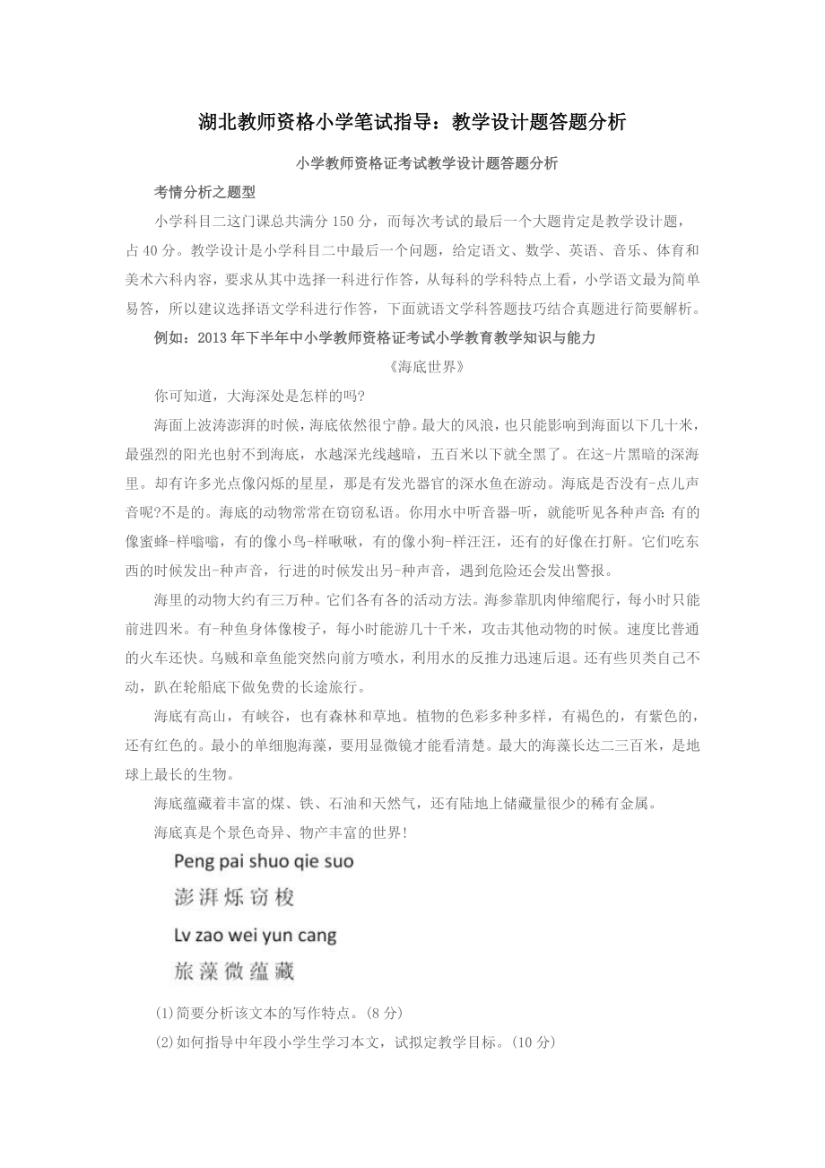 湖北教师资格小学笔试指导教学设计题答题分析_第1页