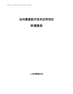 台州康复医疗技术应用项目申请报告（范文模板）
