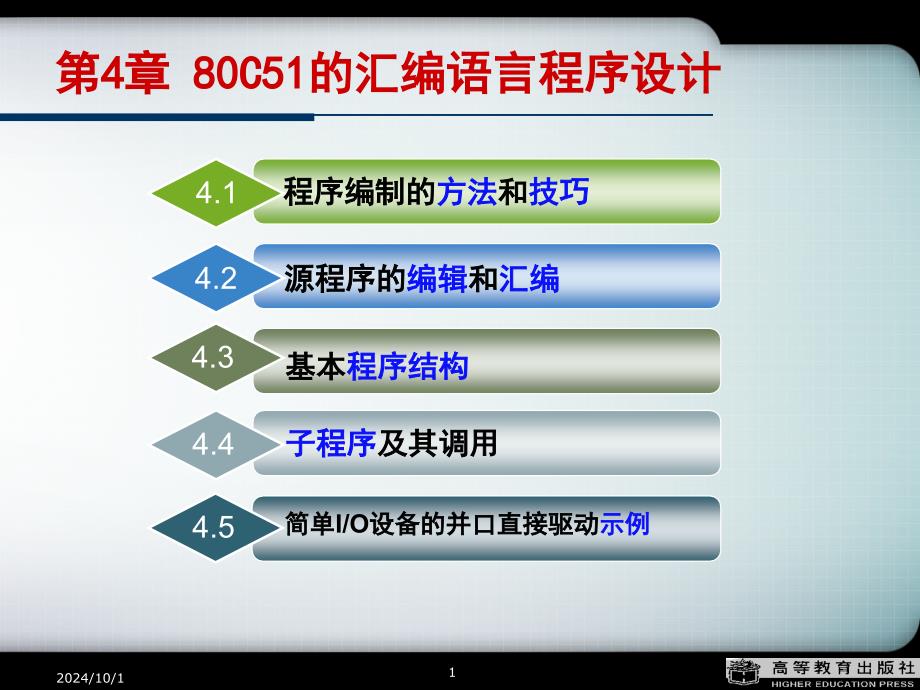 单片机原理及接口技术第4章80C51的汇编语言程序设计课件_第1页