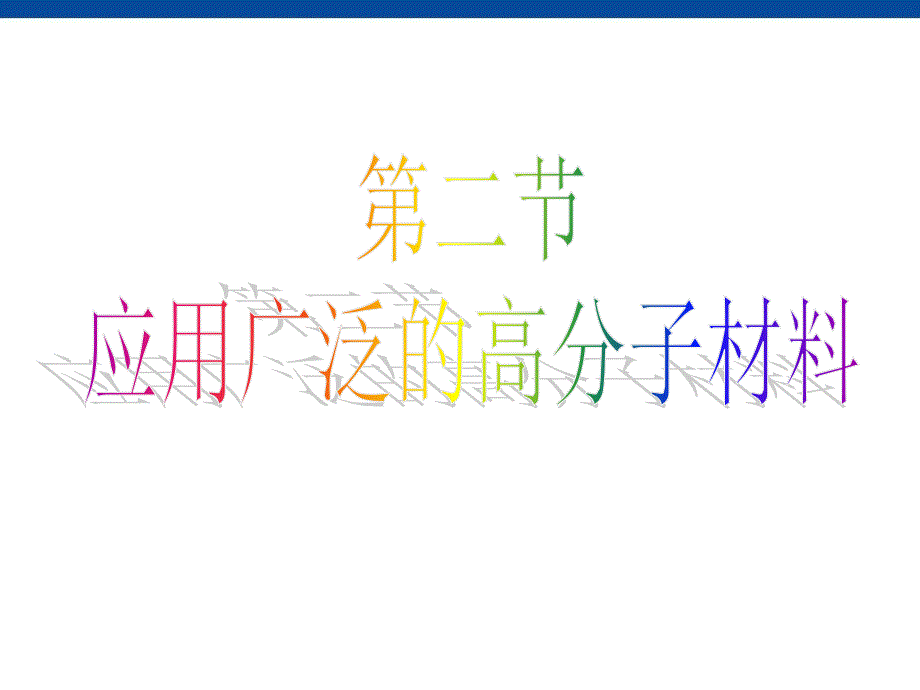 化学：5-2《应用广泛的高分子材料》课件ppt_第1页