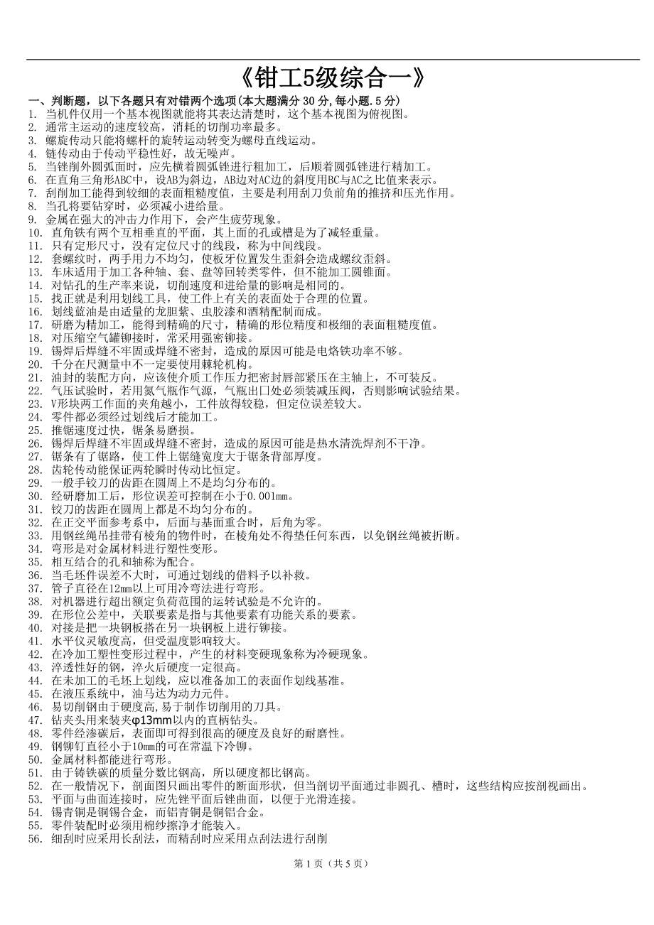 上海市技能鉴定钳工五级模拟题1_第1页