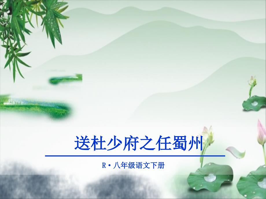 《送杜少府之任蜀州》优秀课件_第1页