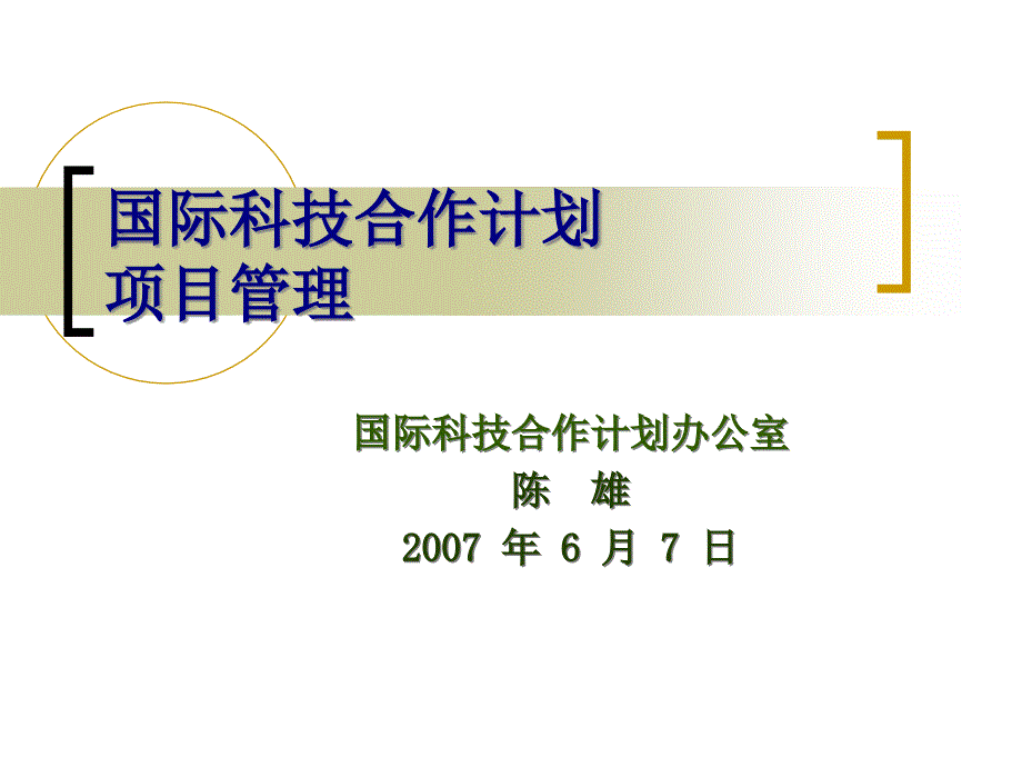 国际科技合作计划项目申报课件_第1页