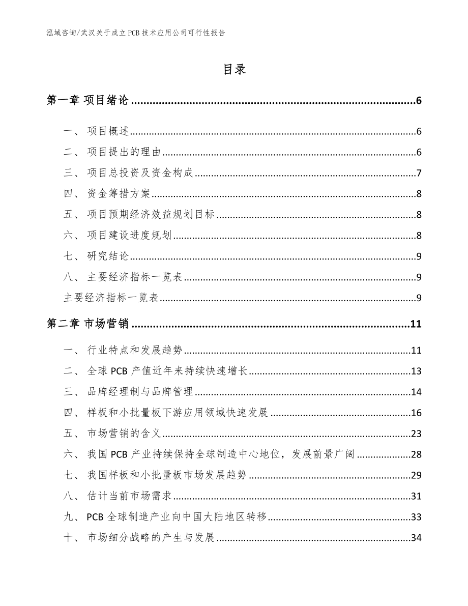 武汉关于成立PCB技术应用公司可行性报告_第1页