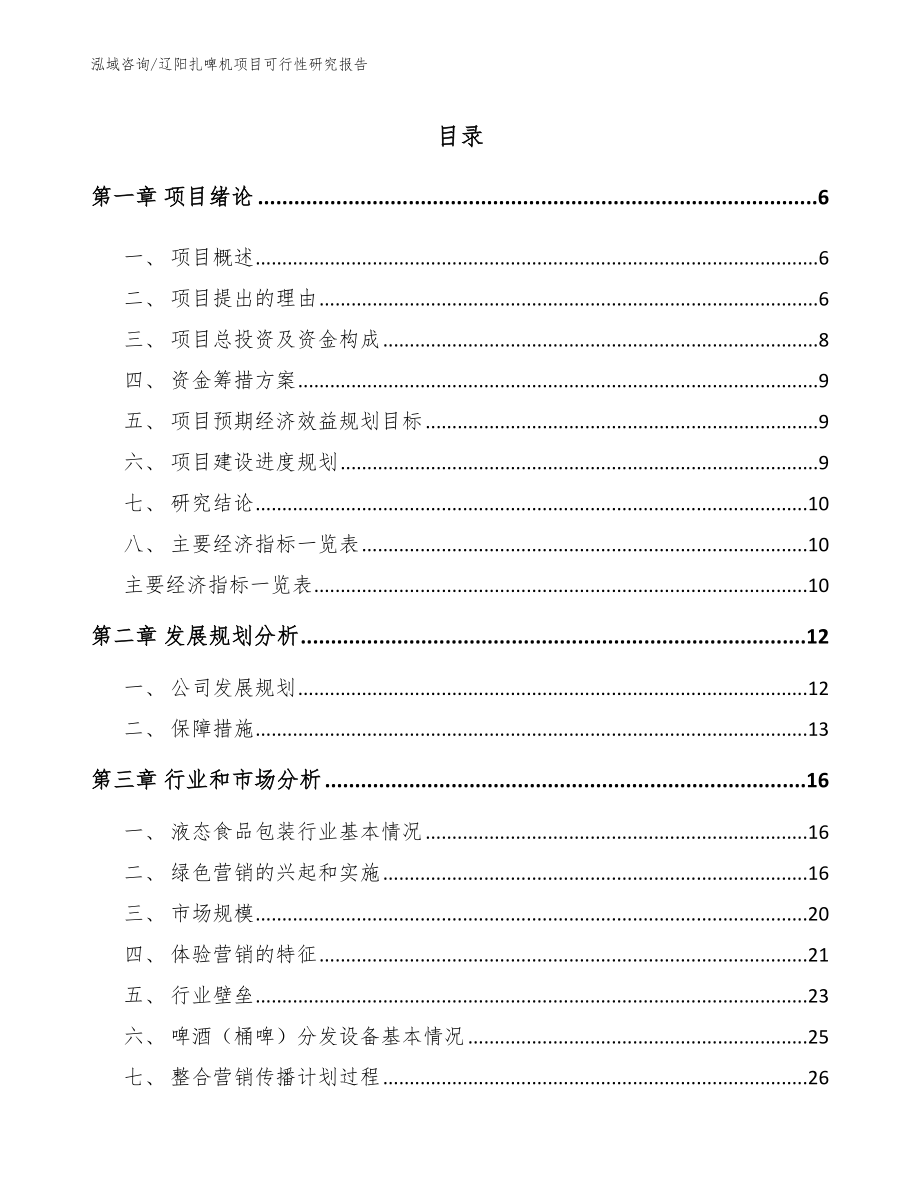 辽阳扎啤机项目可行性研究报告范文_第1页