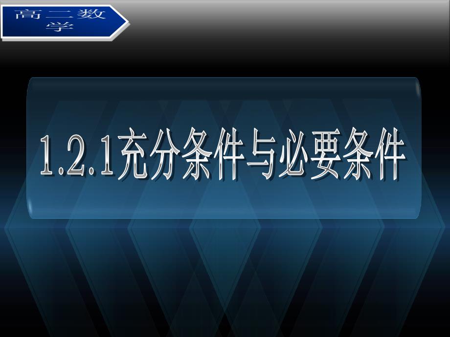 《充分条件与必要条件》《充要条件》课件_第1页