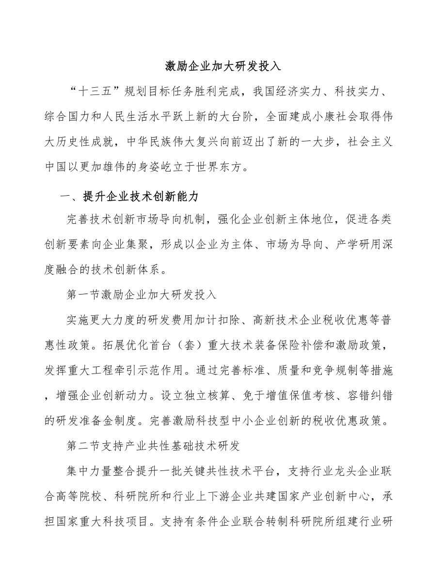 激励企业加大研发投入_第1页