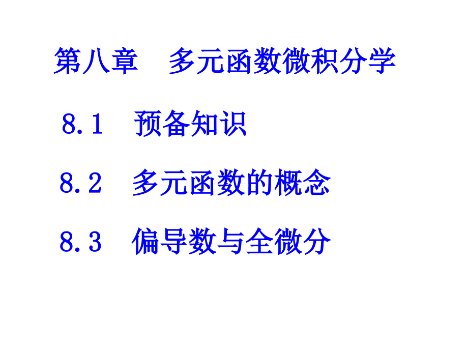 多元函数微积分学解读课件_第1页