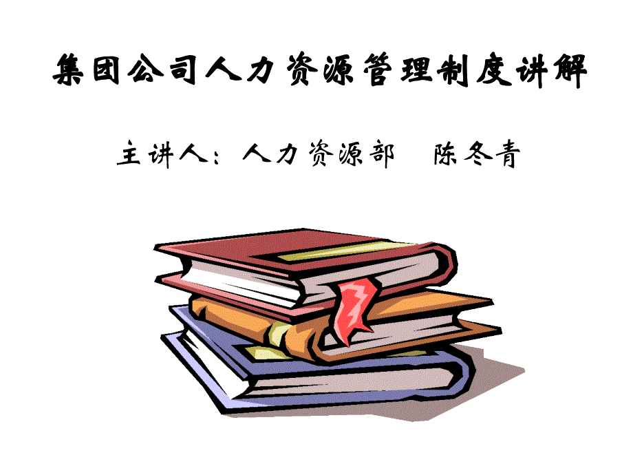 集团公司人力资源管理制度讲解_第1页