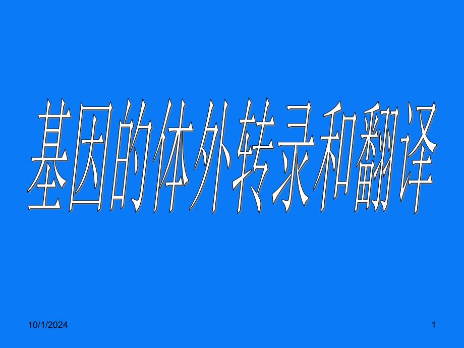 分子生物学：基因的体外转录和翻译课件_第1页