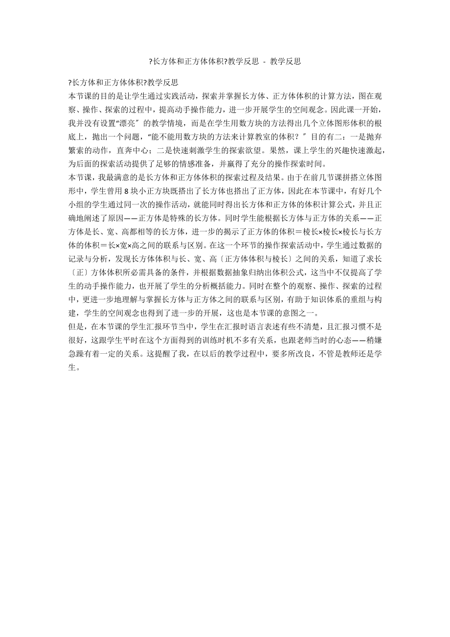 《長方體和正方體體積》教學(xué)反思 - 教學(xué)反思_第1頁