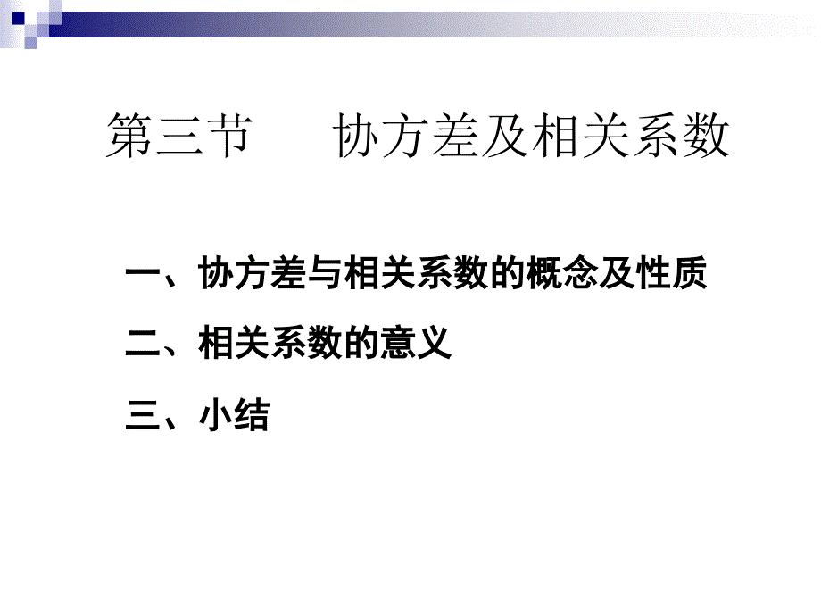 一协方差与相关系数的概念及性质课件_第1页