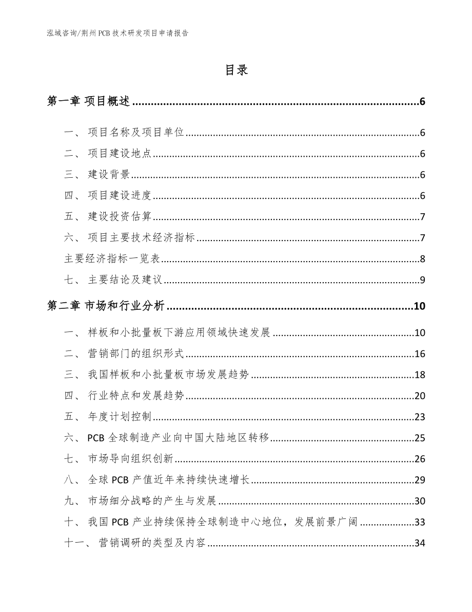 荆州PCB技术研发项目申请报告（模板）_第1页