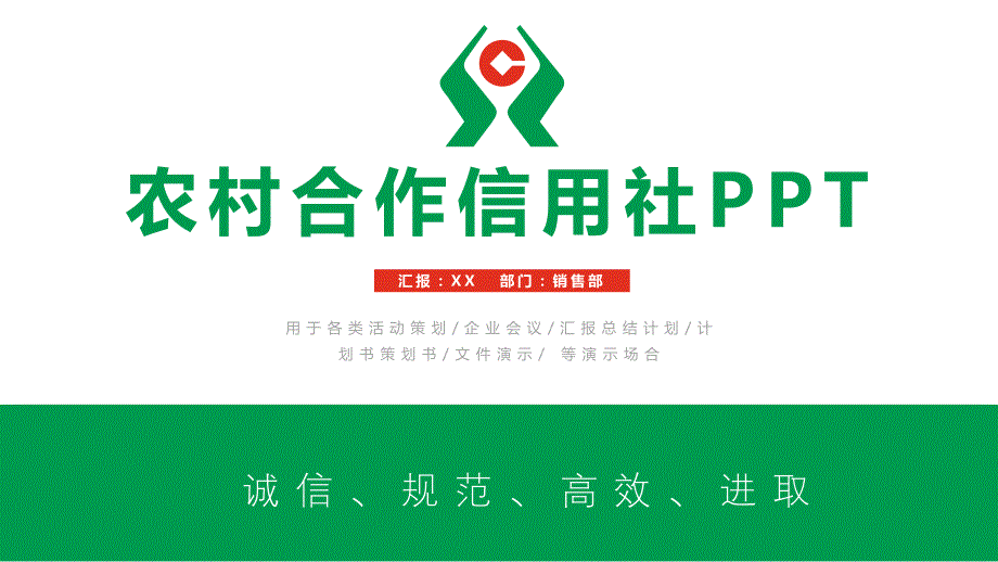 PPT模板：中国农村信用社动态PPT专用模板_第1页