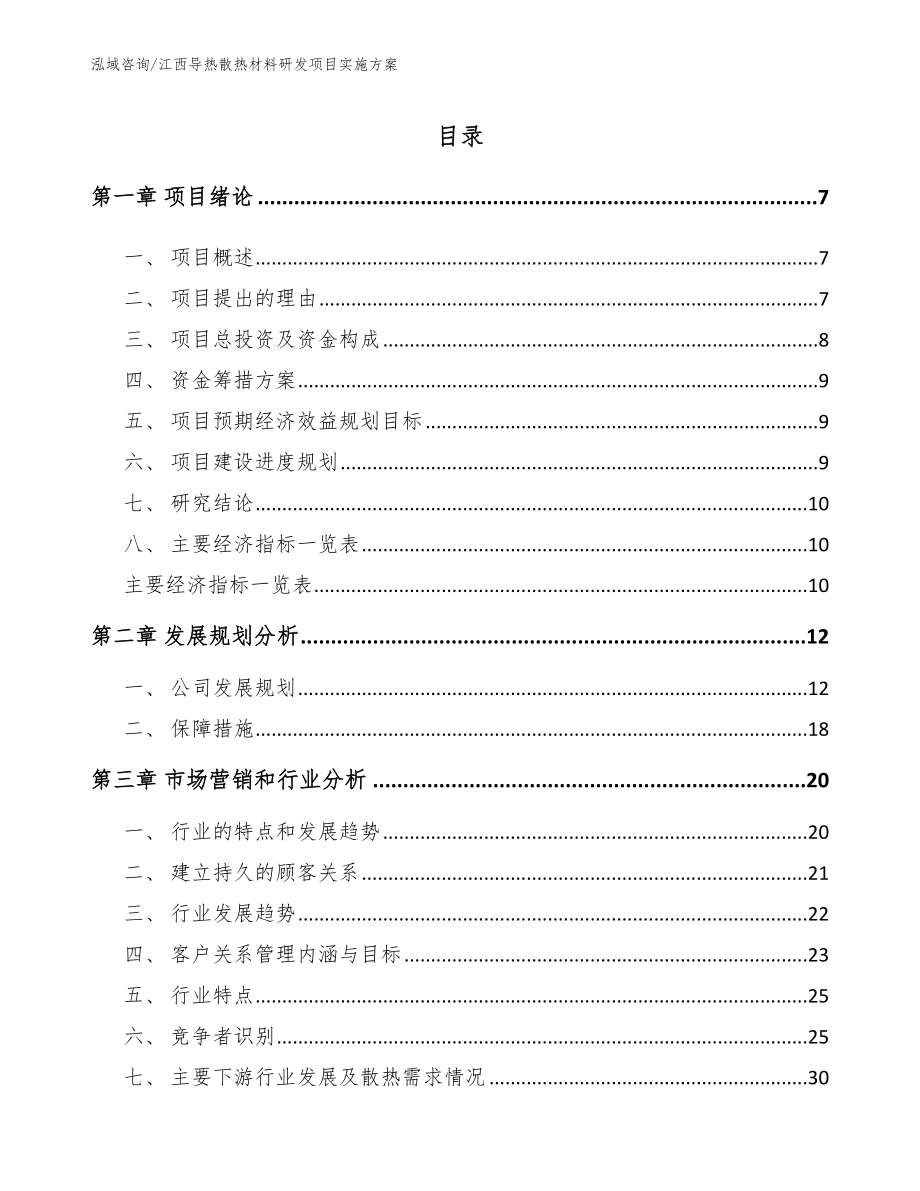 江西导热散热材料研发项目实施方案_参考模板_第1页