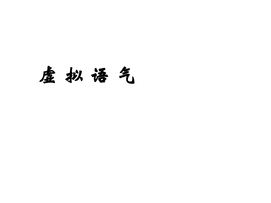 虚拟语气用法总结(超好-原创)课件_第1页