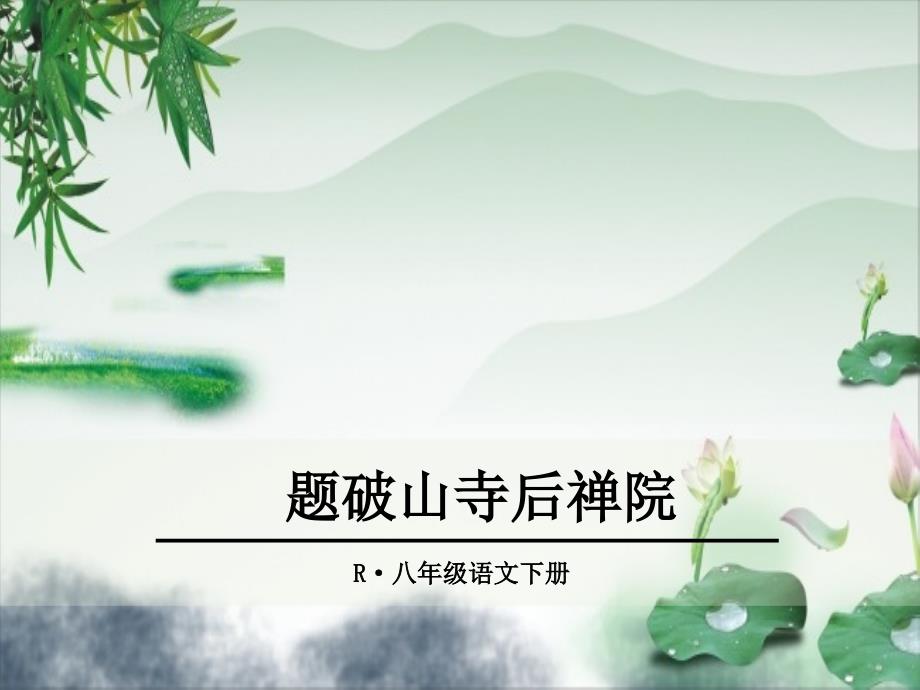 课外古诗词诵读-题破山寺后禅院--卜算子&amp#183;黄州定慧院寓居作--4.卜算子&amp#183;咏梅课件_第1页