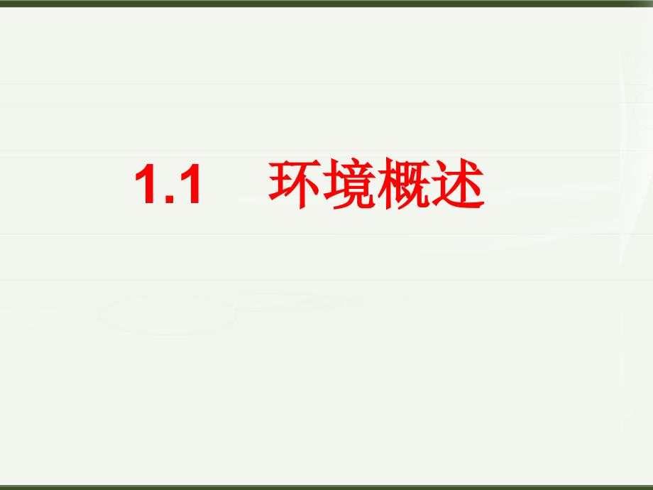 2013湘教版选修六1.1《环境概述》ppt课件_第1页