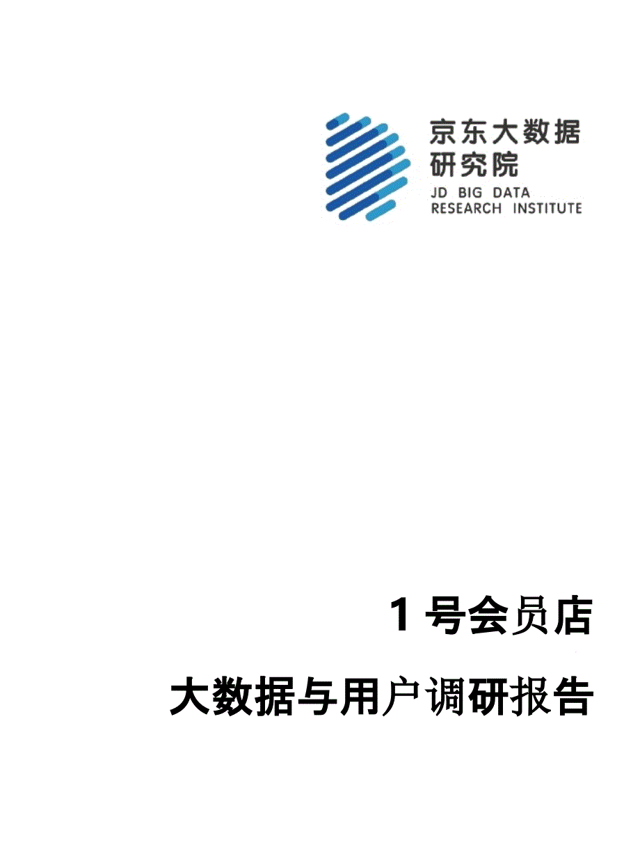 号会员店大数据与用户调研报告课件_第1页