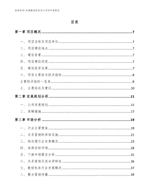 承德数控机床设计项目申请报告【模板参考】