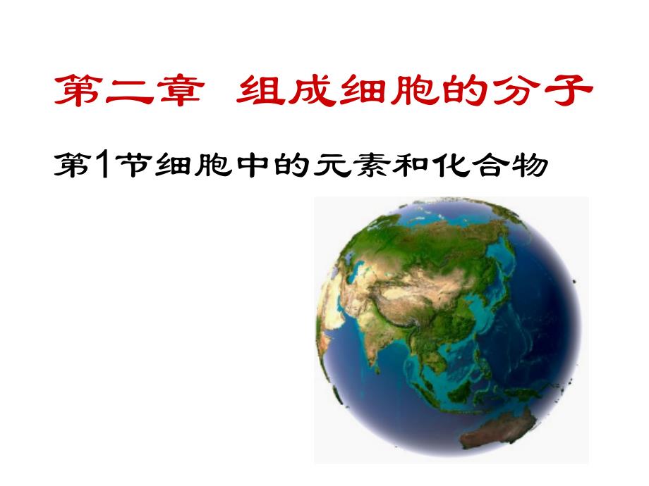 【新教材人教版生物】细胞中的元素和化合物课件2_第1页