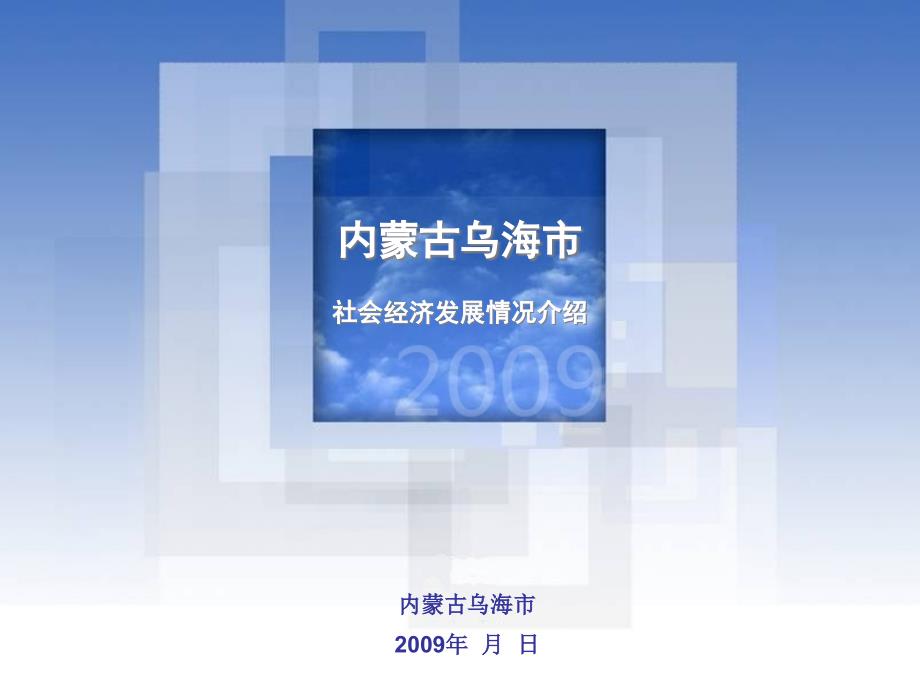 内蒙古某经济社会发展情况介绍课件_第1页