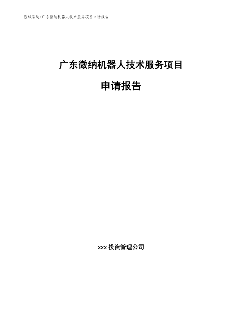 广东微纳机器人技术服务项目申请报告（参考模板）_第1页