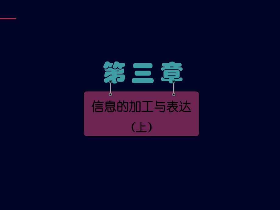 信息技术基础31文本信息的加工与表达课件_第1页