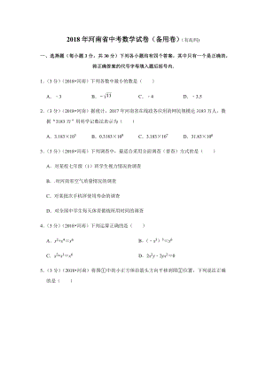 2018年河南省中考数学试卷(备用卷)(有乱码)