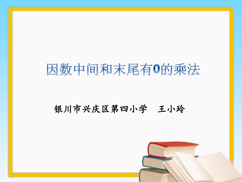 因数中间和末尾有0的乘法(30版)课件_第1页