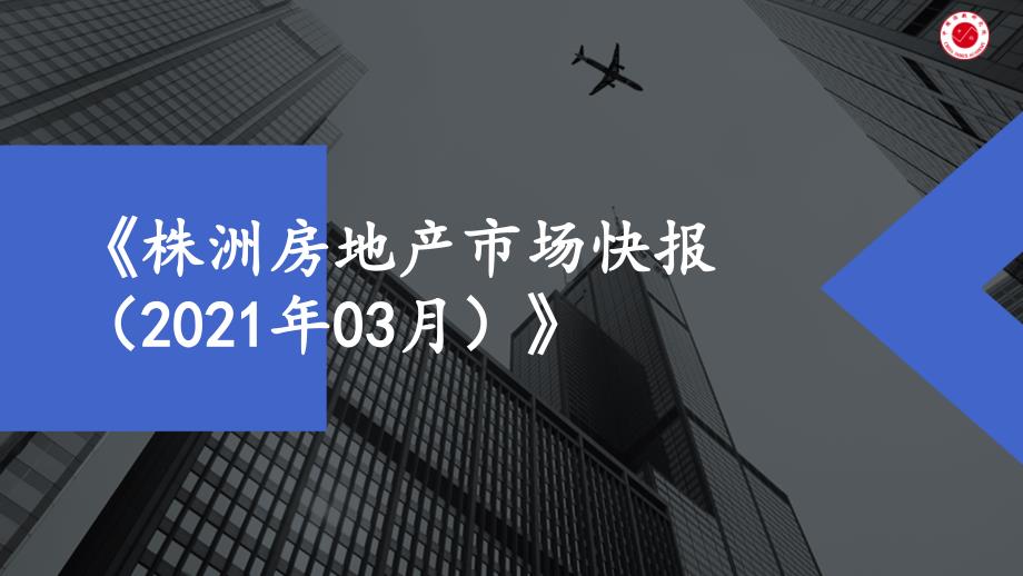 【月报】2021年3月株洲课件_第1页