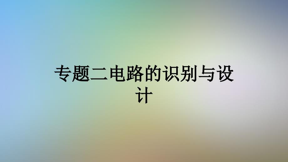 专题二电路的识别与设计课件_第1页