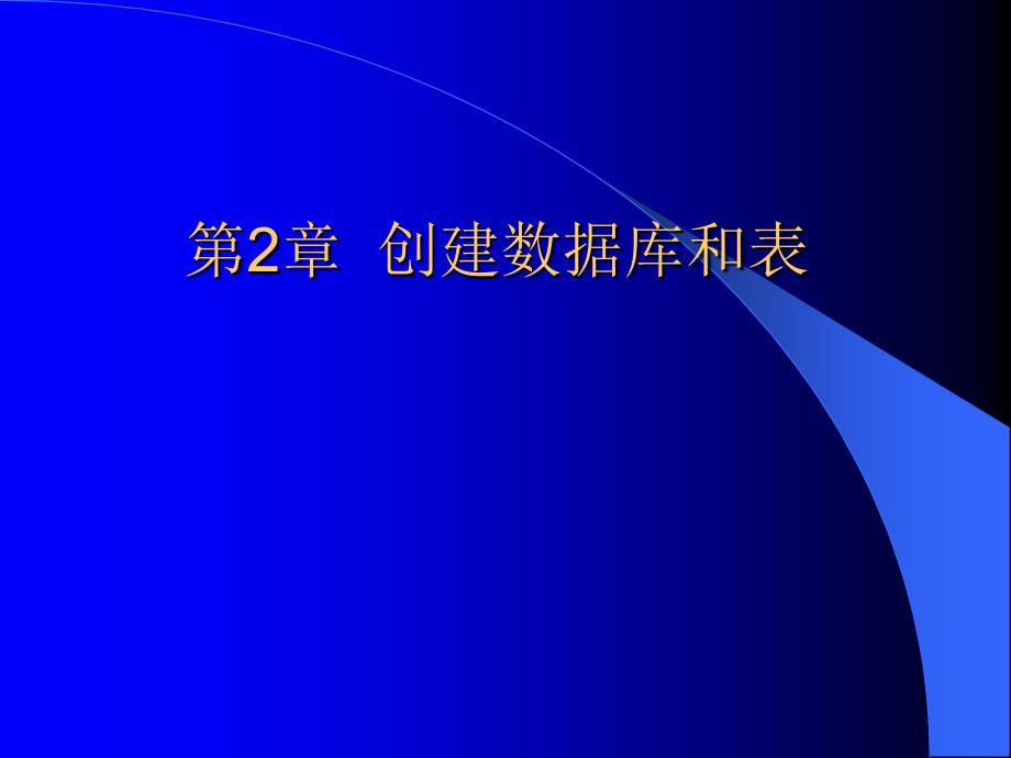 创建数据库和表课件_第1页