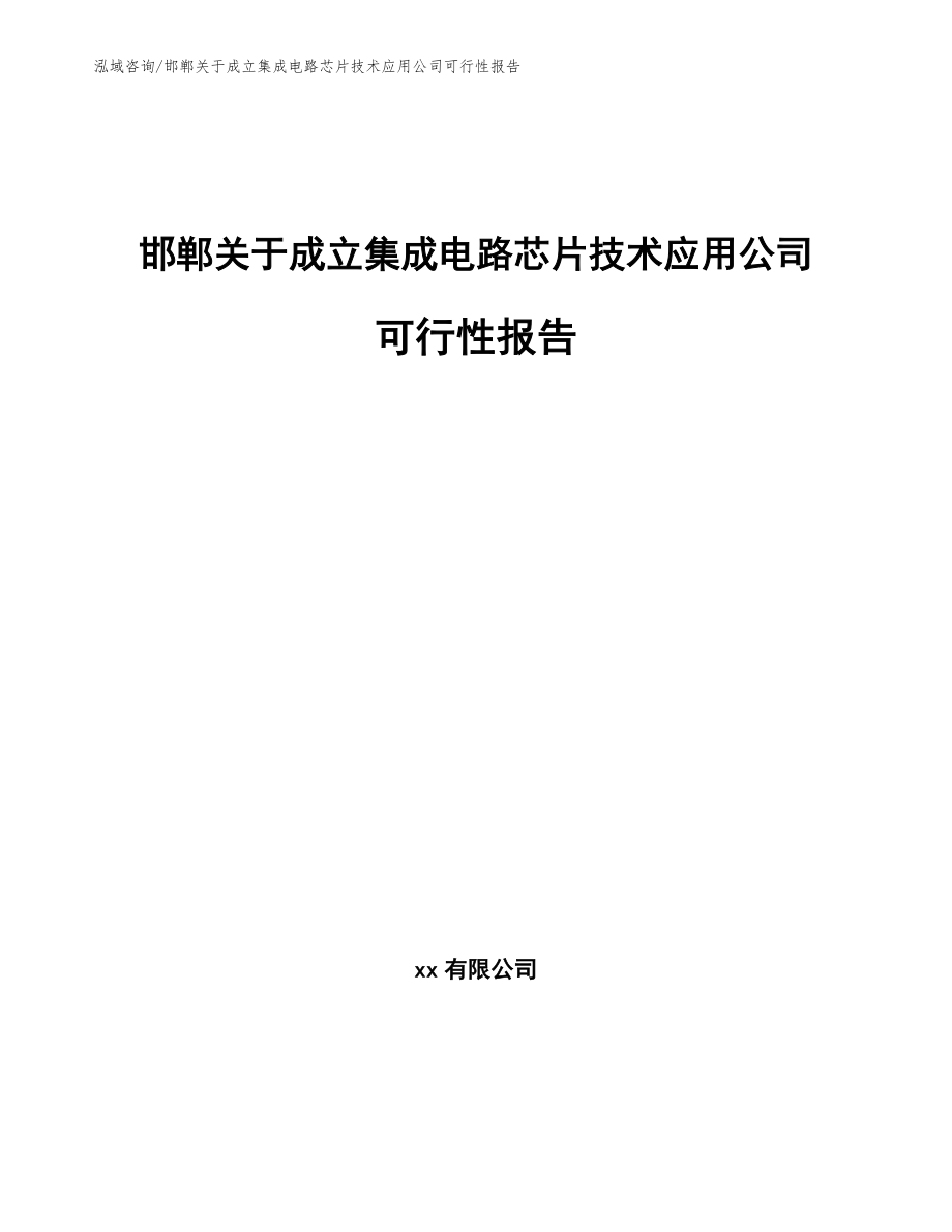 邯郸关于成立集成电路芯片技术应用公司可行性报告_范文参考_第1页