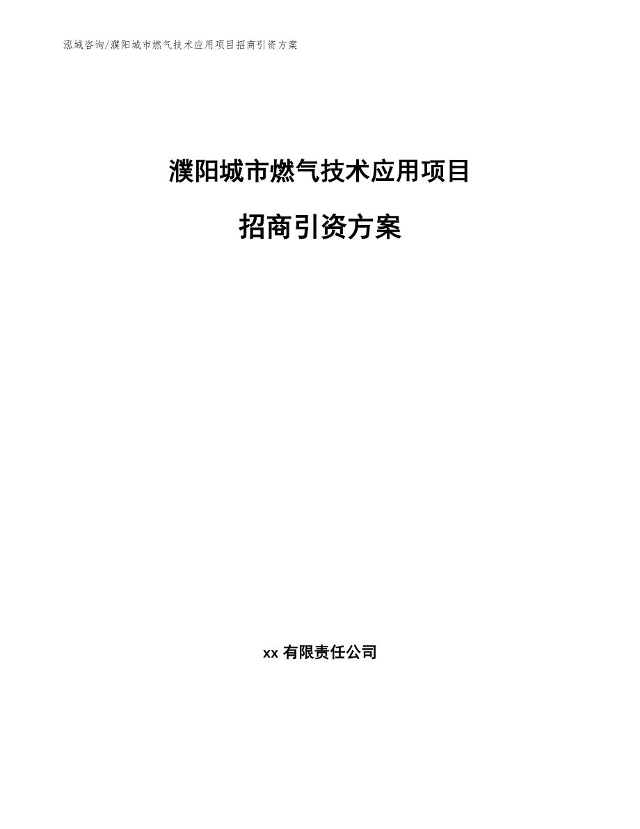 濮阳城市燃气技术应用项目招商引资方案_第1页