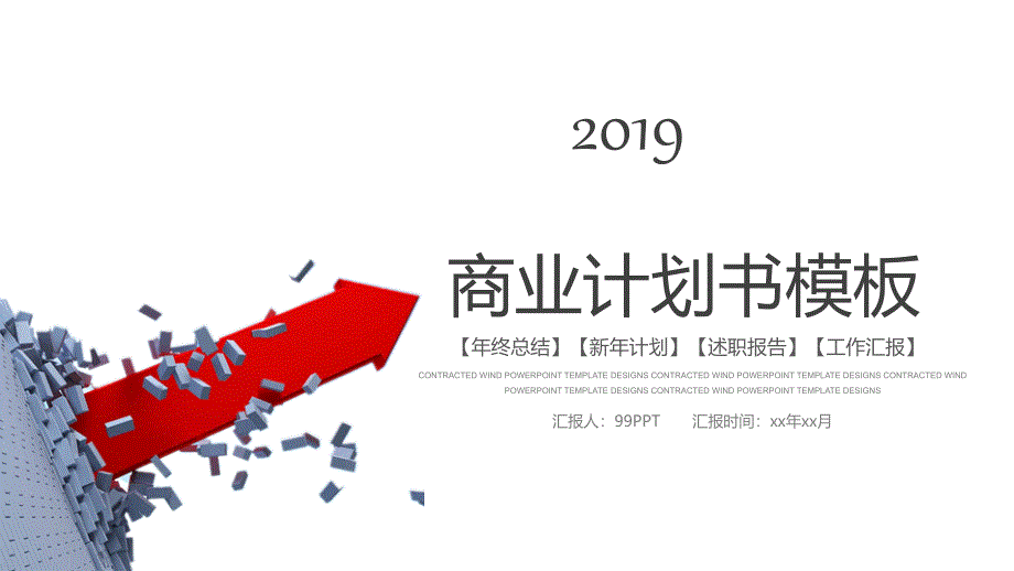 2019商业计划书ppt通用模板_第1页