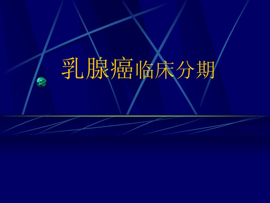 乳腺癌临床分期讲解课件_第1页