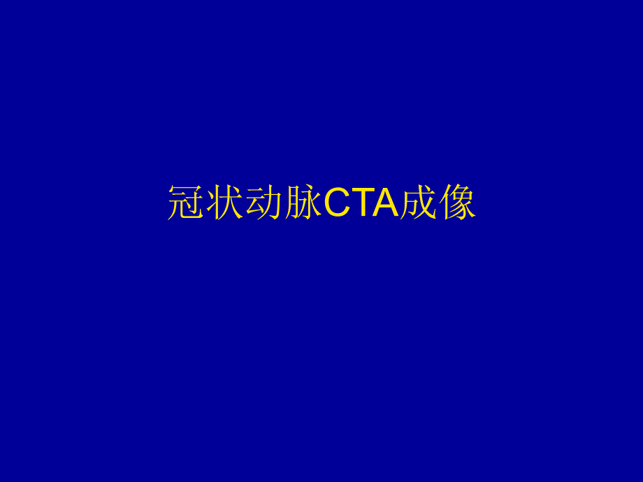 冠状动脉CTA成像课件_第1页