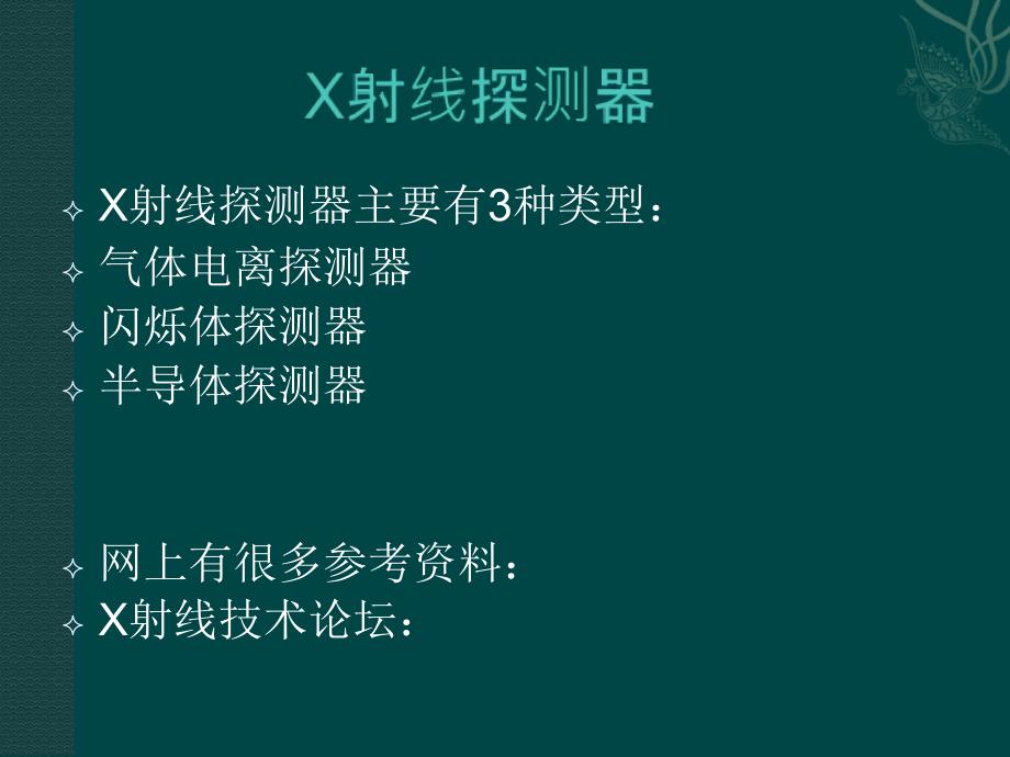 X射线探测器课件_第1页