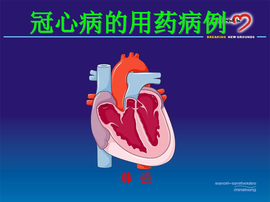 冠心病用药病例介绍课件_第1页